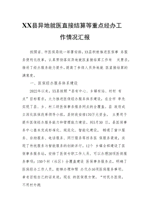 XX县异地就医直接结算等重点经办工作情况汇报.docx
