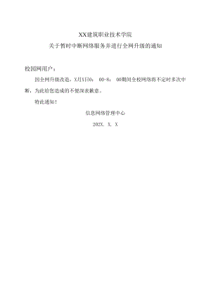 XX建筑职业技术学院关于暂时中断网络服务并进行全网升级的通知.docx