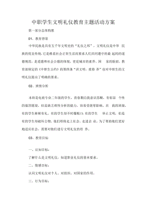 中职学生文明礼仪教育主题活动方案.docx