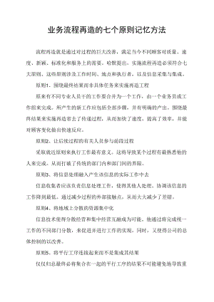 业务流程再造的七个原则记忆方法.docx