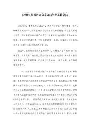 xx镇乡村振兴办公室20xx年度工作总结.docx