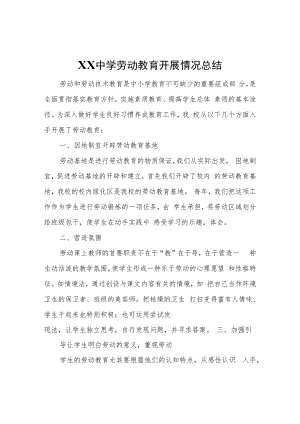 XX中学劳动教育开展情况总结.docx