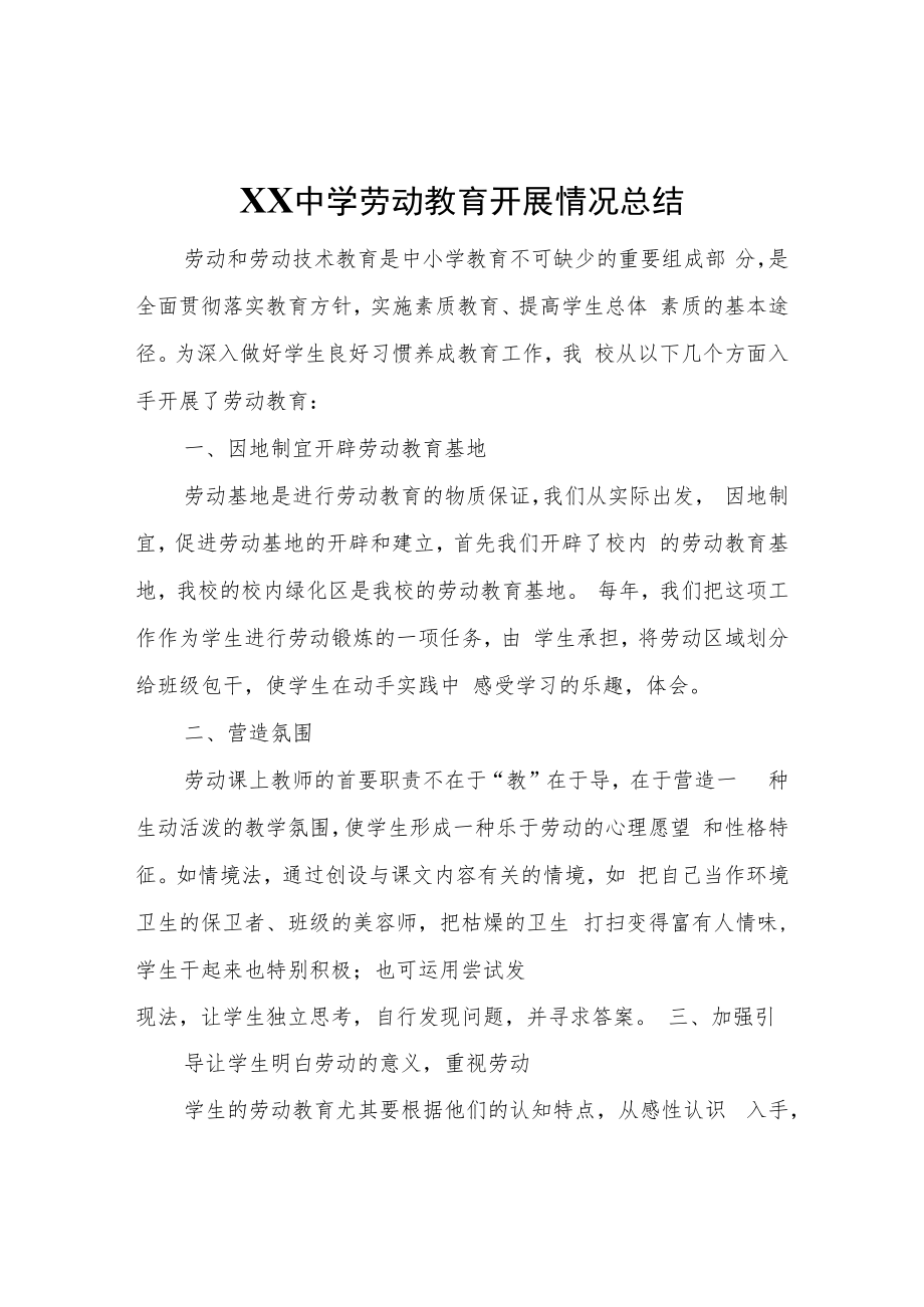 XX中学劳动教育开展情况总结.docx_第1页
