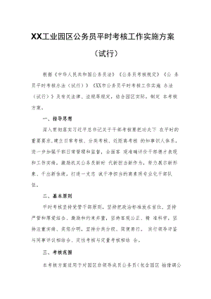 XX工业园区公务员平时考核工作实施方案.docx