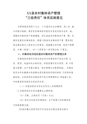 XX县农村集体资产管理“三级责任”体系实施意见.docx