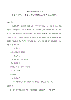 XX建筑职业技术学院关于开展XX“名家名著知识问答挑战赛”活动的通知.docx