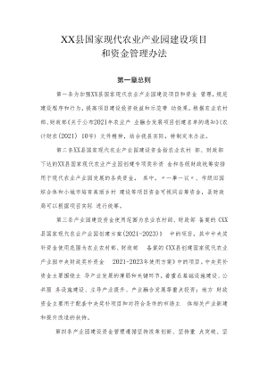 XX县国家现代农业产业园建设项目和资金管理办法.docx