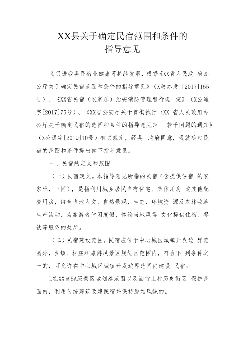 XX县关于确定民宿范围和条件的指导意见.docx_第1页