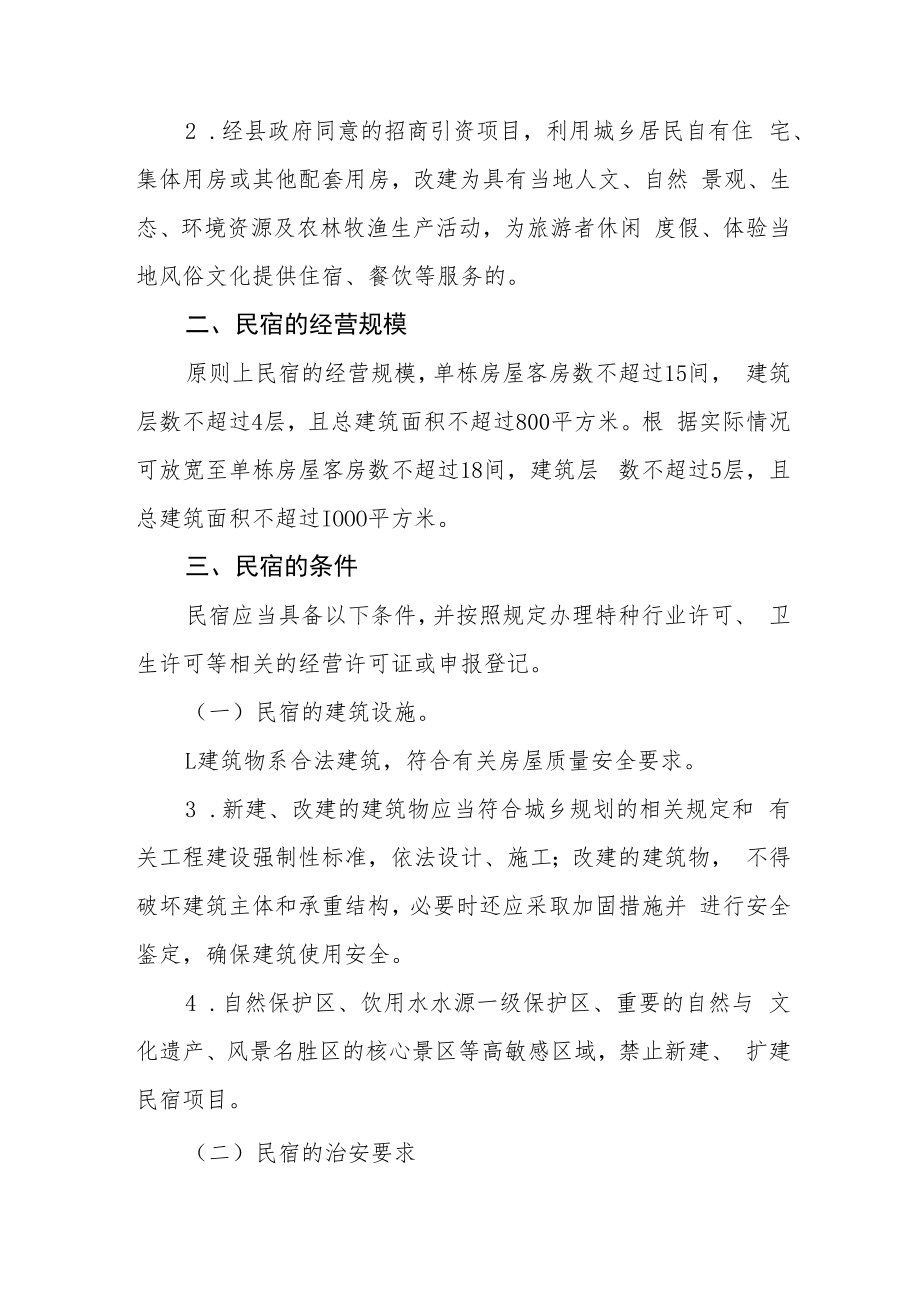 XX县关于确定民宿范围和条件的指导意见.docx_第2页