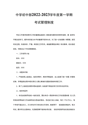 中学初中部2022-2023学年度第一学期考试管理制度.docx