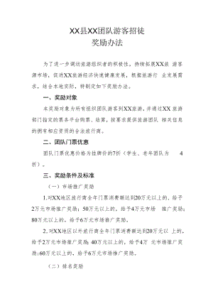 XX县XX团队游客招徕奖励办法.docx