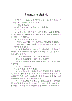 乡镇值班备勤方案.docx