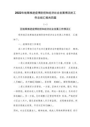 2022年统筹推进疫情防控和经济社会发展情况的工作总结汇报共四篇.docx