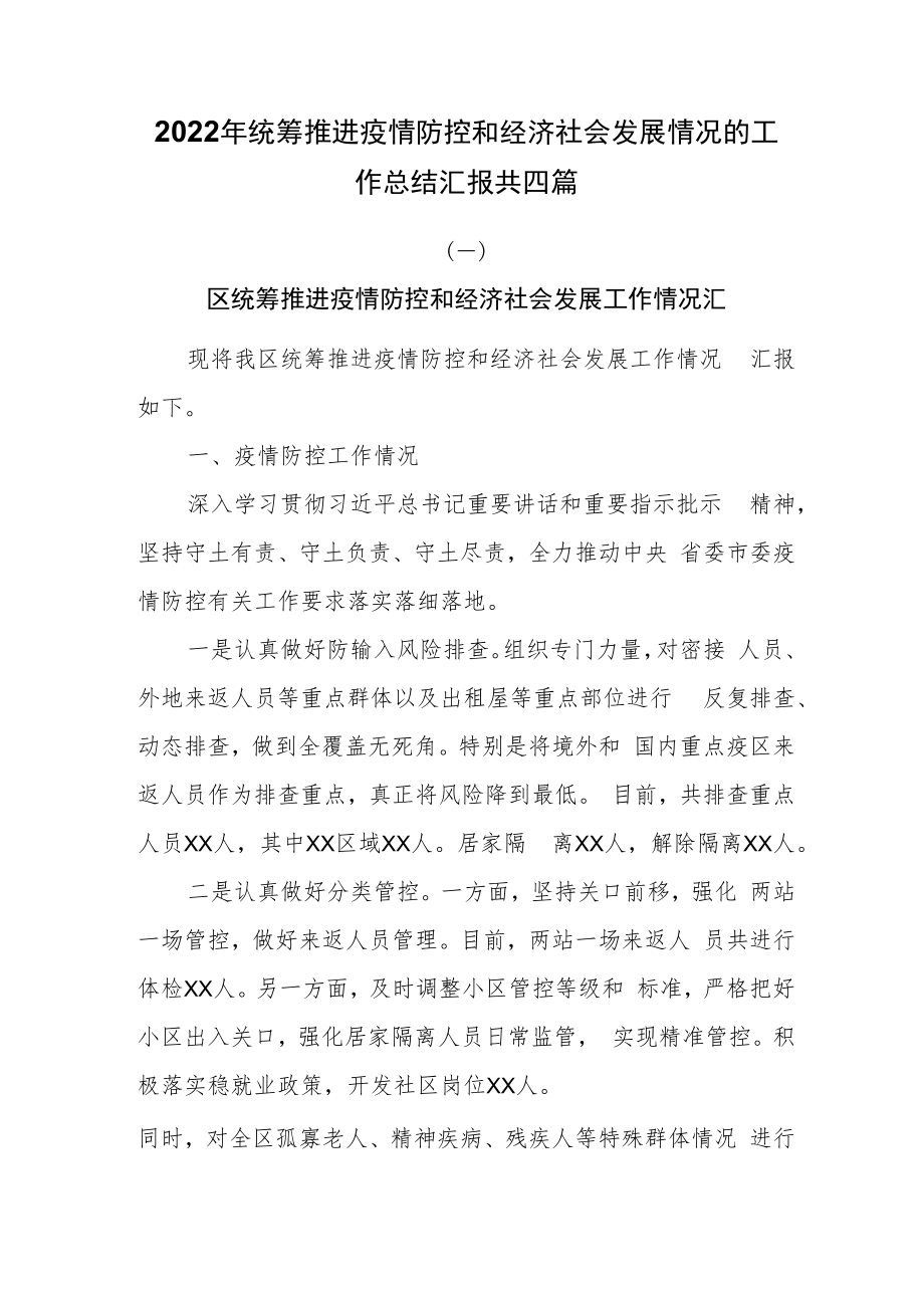 2022年统筹推进疫情防控和经济社会发展情况的工作总结汇报共四篇.docx_第1页