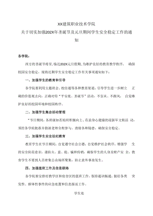XX建筑职业技术学院关于切实加强202X年圣诞节及元旦期间学生安全稳定工作的通知.docx