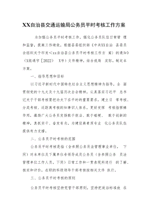 XX自治县交通运输局公务员平时考核工作方案.docx