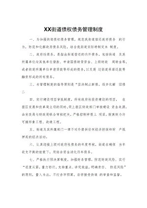 XX街道债权债务管理制度.docx