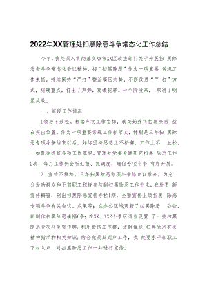 2022年XX管理处扫黑除恶斗争常态化工作总结.docx