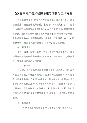 XX县户外广告和招牌设施专项整治工作方案.docx