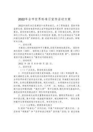 2022年全市世界标准日宣传活动方案.docx