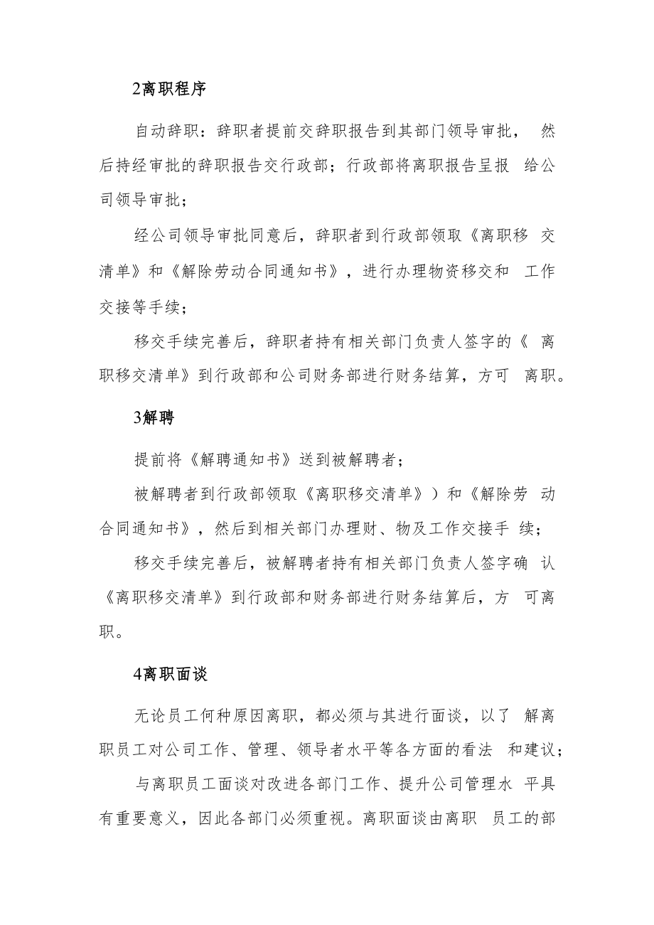 2022《员工离职管理制度》.docx_第2页