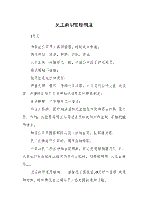 2022《员工离职管理制度》.docx