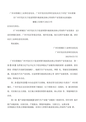 《广州市黄埔区广州开发区关于促进智慧车载系统及核心零部件产业发展办法》.docx