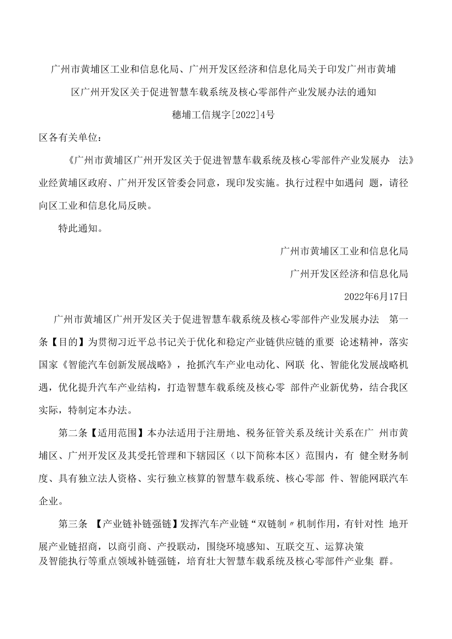 《广州市黄埔区广州开发区关于促进智慧车载系统及核心零部件产业发展办法》.docx_第1页