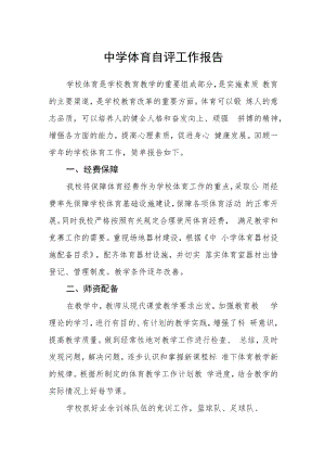 中学体育自评工作报告.docx