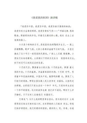 《我爱我的祖国》演讲稿.docx