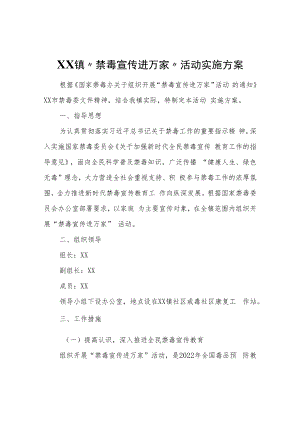 XX镇“禁毒宣传进万家”活动实施方案.docx