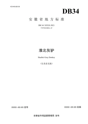 《淮北灰驴》（修订）（征求.docx