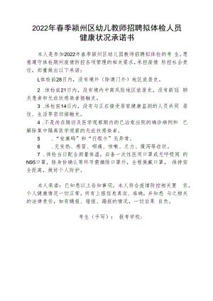2022年春季颍州区幼儿教师招聘拟体检人员健康状况承诺书.docx