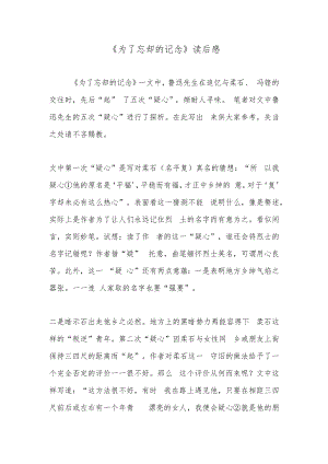 《为了忘却的记念》读后感.docx