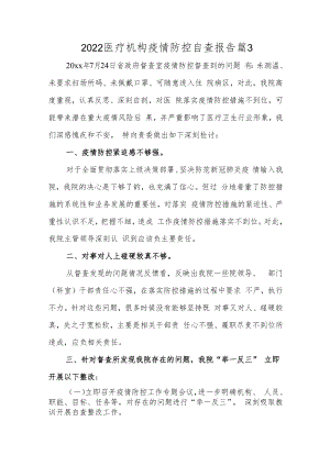 2022医疗机构疫情防控自查报告 篇3.docx