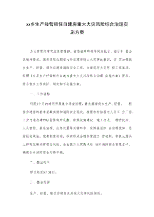 xx乡生产经营租住自建房重大火灾风险综合治理实施方案.docx