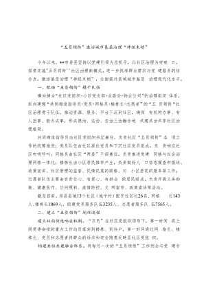 【经验总结】“五员领衔”激活城市基层治理“神经末梢”.docx