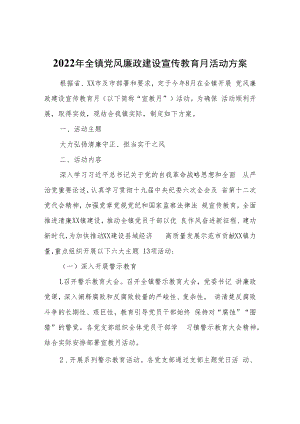 2022年全镇党风廉政建设宣传教育月活动方案.docx