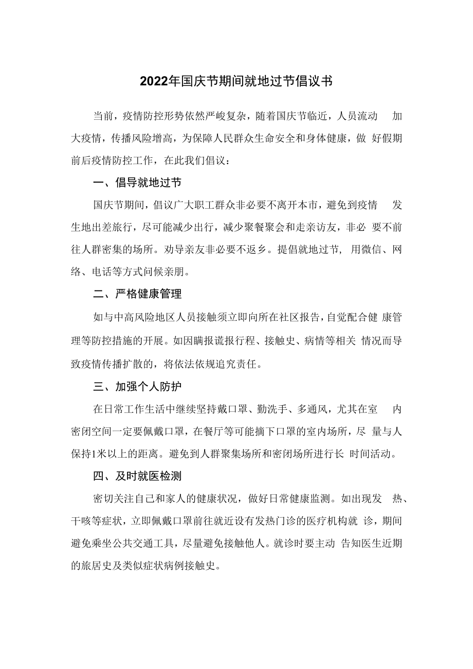 2022年国庆节期间就地过节倡议书.docx_第1页