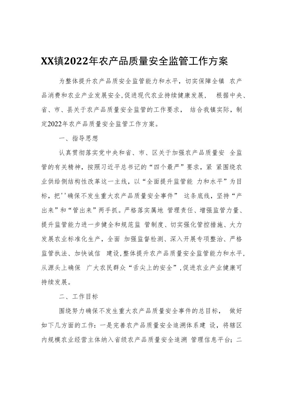 XX镇2022年农产品质量安全监管工作方案.docx_第1页