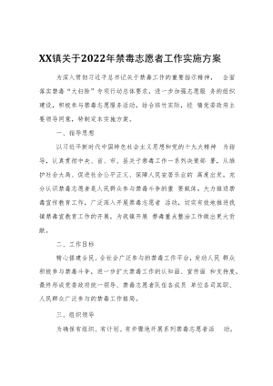 XX镇关于2022年禁毒志愿者工作实施方案.docx