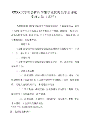 XXXX大学社会扩招学生学业优秀奖学金评选实施办法.docx