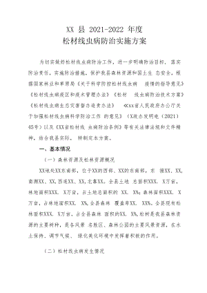 XX县2021-2022年度松材线虫病防治实施方案（全套）.docx