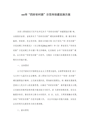 xxx市“四好农村路”示范市创建实施方案.docx