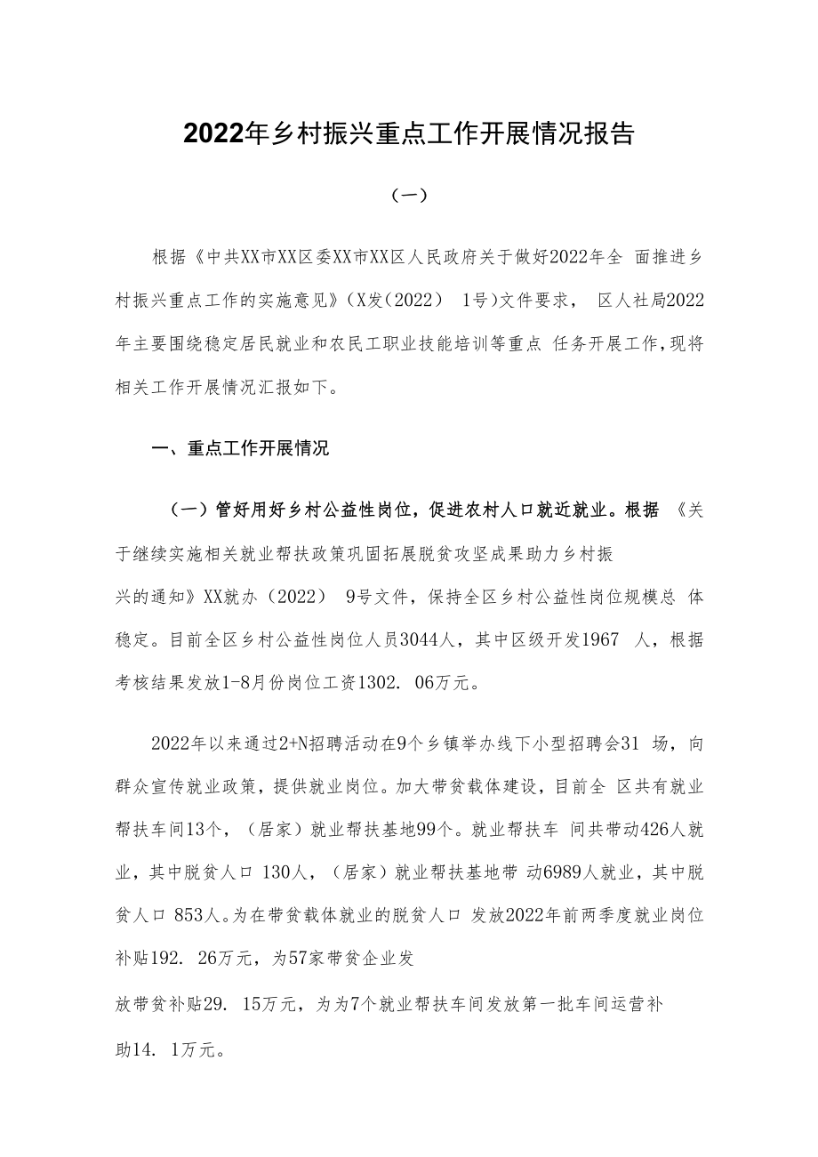 2022年乡村振兴重点工作开展情况报告两篇.docx_第1页