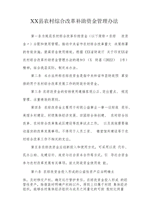 XX县农村综合改革补助资金管理办法.docx