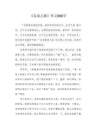 《友谊之歌》作文900字.docx