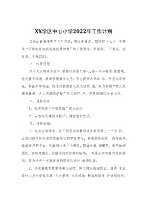 XX学区中心小学2022年工作计划.docx