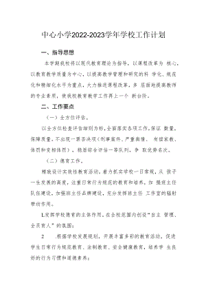 中心小学2022-2023学年学校工作计划.docx