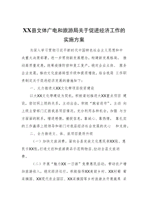 XX县文体广电和旅游局关于促进经济工作的实施方案.docx